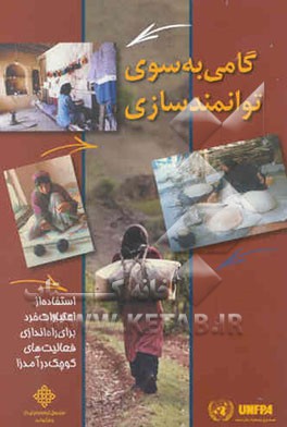 گامی به سوی توانمندسازی: راهنمای استفاده از اعتبارات خرد برای راه‌اندازی ...