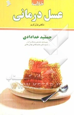 خلاصه‌ی عسل درمانی (شگفتی قرآن کریم)