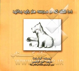 101 نکته که در مدرسه هنر باید بدانید