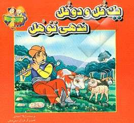 یک قل و دو قل ندهی تو هل