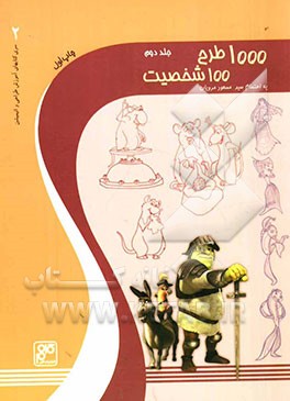 1000 طرح، 100 شخصیت