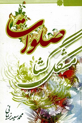 صلوات مشکل‌گشای مشکلات و آرامش بخش دلها