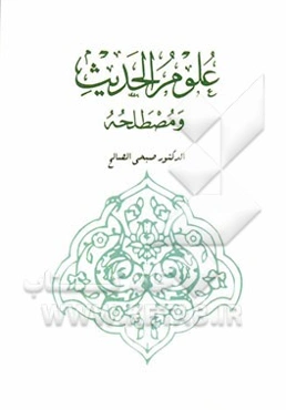 علوم الحدیث و مصطلحه: عرض و دراسه