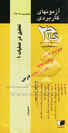 آزمون‌های کاربردی تحقیق در عملیات 1: نمونه سوالات ادوار گذشته به همراه پاسخ تشریحی