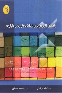 راهنمای کاربردی برای ارتباطات بازاریابی یکپارچه