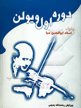 دوره‌ی اول ویولن: ردیف استاد ابوالحسن صبا