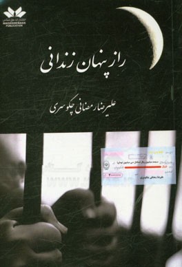 راز پنهان زندانی