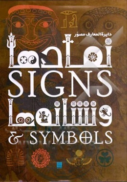 دایره‌المعارف مصور نمادها و نشانه‌ها