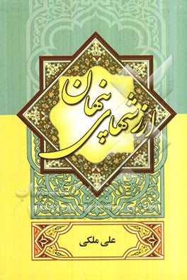 ارزشهای پنهان: مطالبی برگزیده از آیات قرآن و کتب معتبر حدیثی در باب...