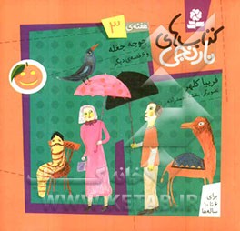 جوجه جغله و 6 قصه‌ی دیگر