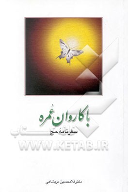 با کاروان عمره: سفرنامه حج