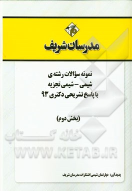 نمونه سوالات رشته‌ی شیمی - شیمی تجزیه با پاسخ تشریحی دکتری 93 (بخش دوم)