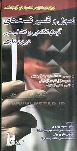 اصول و تفسیر تست‌های آزمایشگاهی تشخیصی در پرستاری