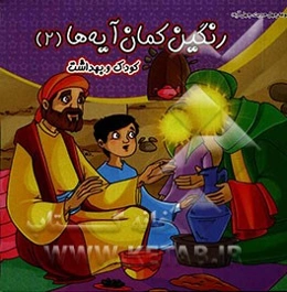 رنگین‌کمان آیه‌ها: کودک و بهداشت