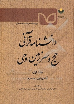 دانشنامه قرآنی حج و سرزمین وحی: آدم‌ربایی - حرم