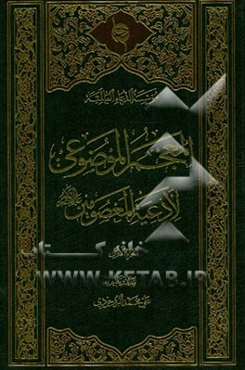 المعجم الموضوعی لادعیه المعصومین (ع)