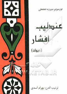 عندلیب افشار (دیوان)