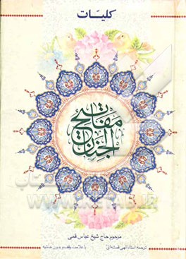 کلیات مفاتیح الجنان با علامت وقف