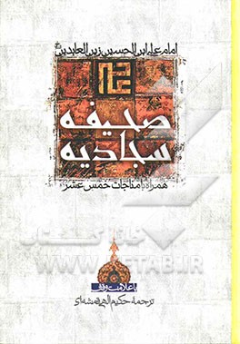 صحیفه سجادیه: همراه با مناجات خمس عشر