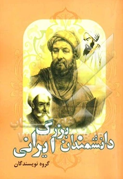 دانشمندان بزرگ ایرانی