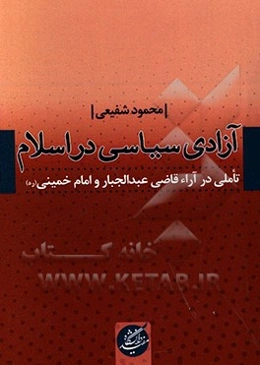 آزادی سیاسی در اسلام تاملی در آراء قاضی عبدالجبار و امام خمینی (ره)