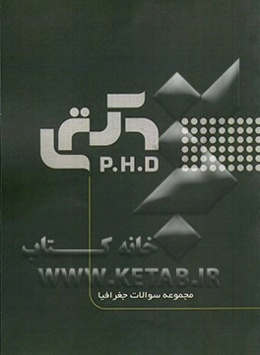 مجموعه سوالات جغرافیا (به همراه پاسخنامه تشریحی)