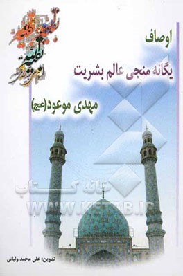 اوصاف یگانه منجی عالم بشریت مهدی موعود (عج