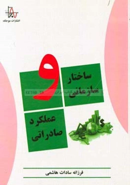 ساختار سازمانی و عملکرد صادراتی