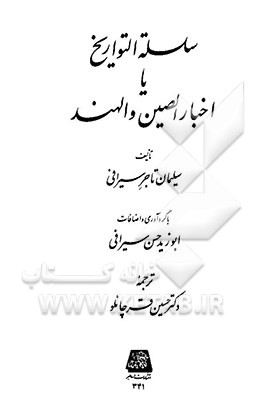سلسله التواریخ، یا، اخبار الصین و الهند