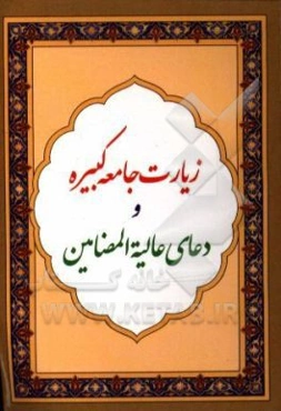 زیارت جامعه‌ کبیره و دعای عالیه المضامین