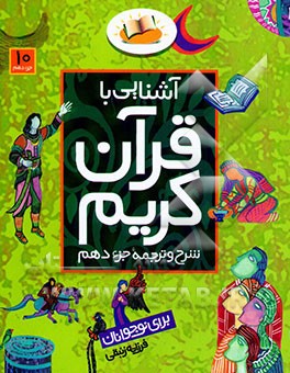 آشنایی با قرآن کریم: شرح و ترجمه جزء دهم برای نوجوانان
