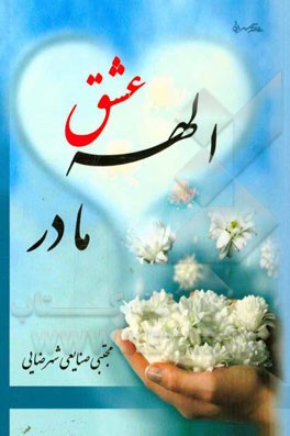 الهه عشق مادر