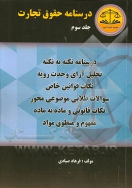 درسنامه حقوق تجارت