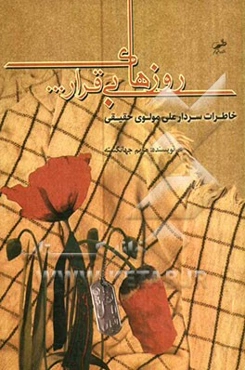 روزهای بیقرار... (بر اساس خاطرات سرتیپ دوم پاسدار برادر علی مولوی حقیقی)