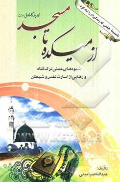 از میکده تا مسجد: شیوه‌های عملی ترک گناه و رهایی از اسارت نفس و شیطان با ضمیمه "فیلمی که زندگی‌ام را تباه کرد"