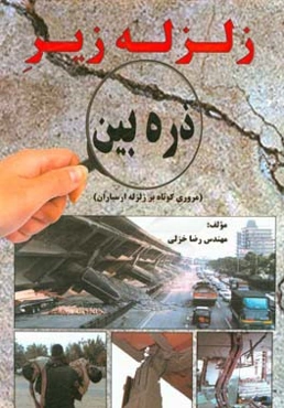 زلزله زیر ذره‌بین