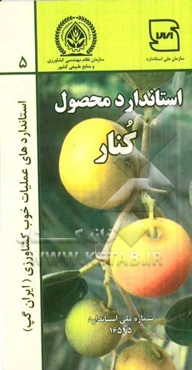 عملیات خوب کشاورزی ایران (ایران گپ): کنار