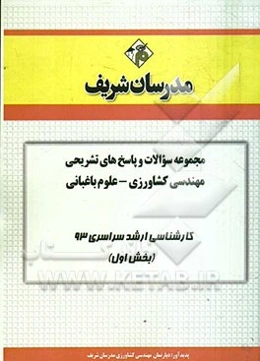 مجموعه سوالات و پاسخ‌های تشریحی مهندسی کشاورزی - علوم باغبانی (بخش اول) کارشناسی ارشد سراسری 93
