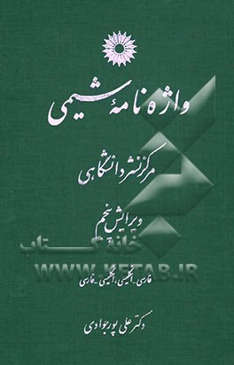 واژه‌نامه شیمی (انگلیسی - فارسی، فارسی - انگلیسی