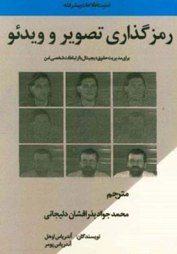 ‏‫رمزنگاری تصویر و ویدیو برای مدیریت حقوق دیجیتال با ارتباطات شخصی امن