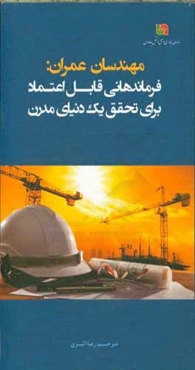 مهندسان عمران: فرماندهانی قابل اعتماد برای تحقق یک دنیای مدرن