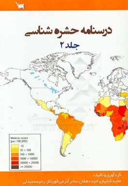 درسنامه حشره‌شناسی