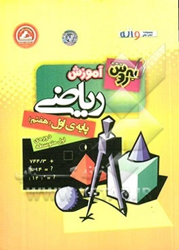 به‌روش آموزش ریاضی پایه‌ی اول (هفتم) دوره‌ی اول متوسطه