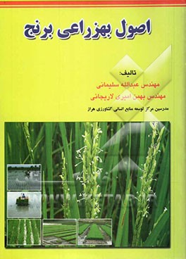 اصول بهزراعی برنج