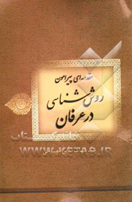 مقدمه‌ای پیرامون روش‌شناسی در عرفان