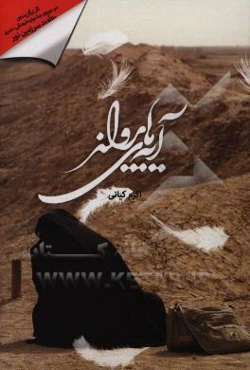 آیه‌های پرواز