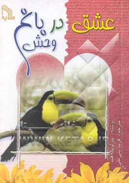 عشق در باغ‌وحش