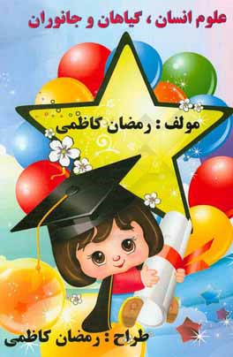 علوم انسان و گیاهان و جانوران