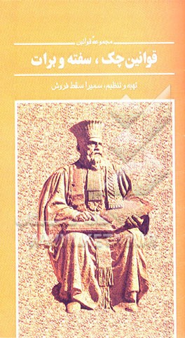 قوانین چک، سفته، برات