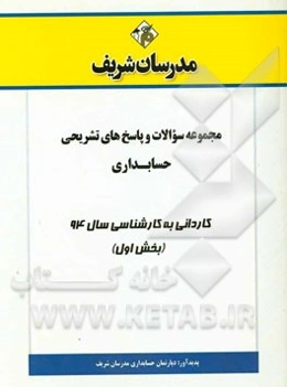 مجموعه سوالات و پاسخ‌های تشریحی حسابداری کاردانی به کارشناسی سال 94 (بخش اول)